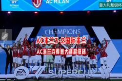 LOL赛事-关于米兰德比大战，国际米兰击败AC米兰的信息