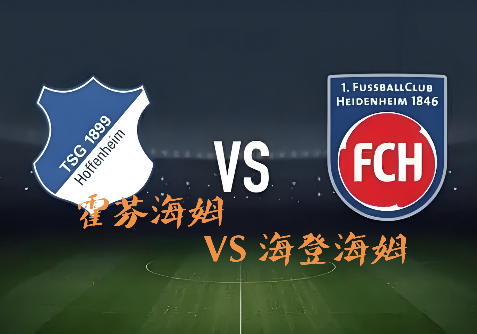 霍芬海姆客场对抗弗赖堡:必须全力以赴的简单介绍 霍芬海姆客场对抗弗赖堡:必须全力以赴的简单介绍