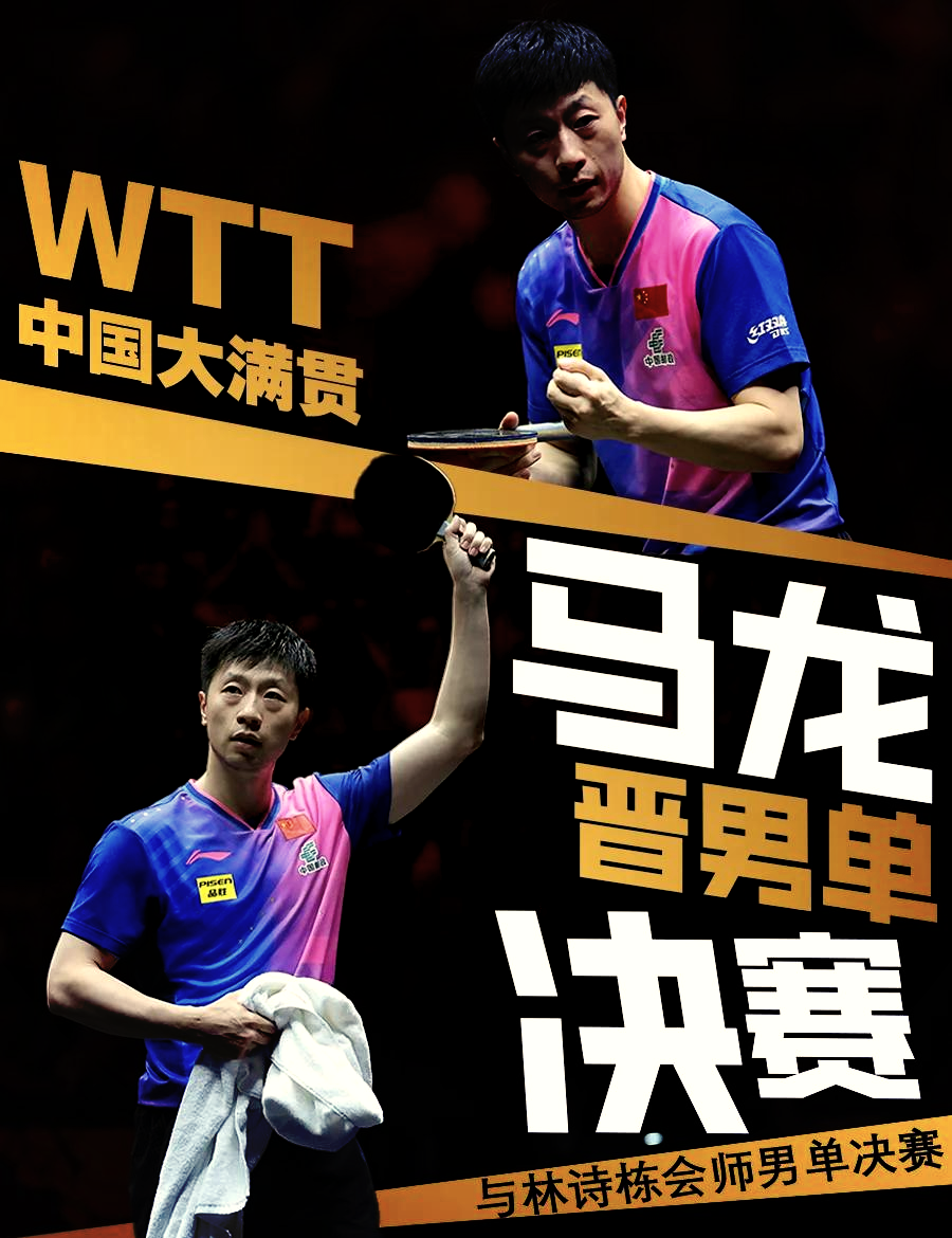 包含中国队逆转奥地利队，马龙刷新纪录的词条